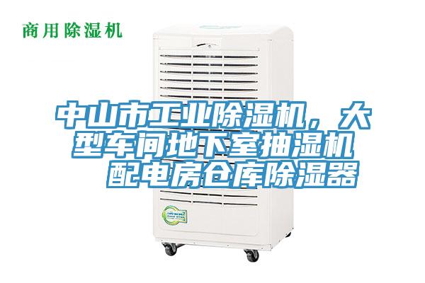 中山市工業香蕉视频国产，大型車間地下室抽濕機  配電房倉庫除濕器