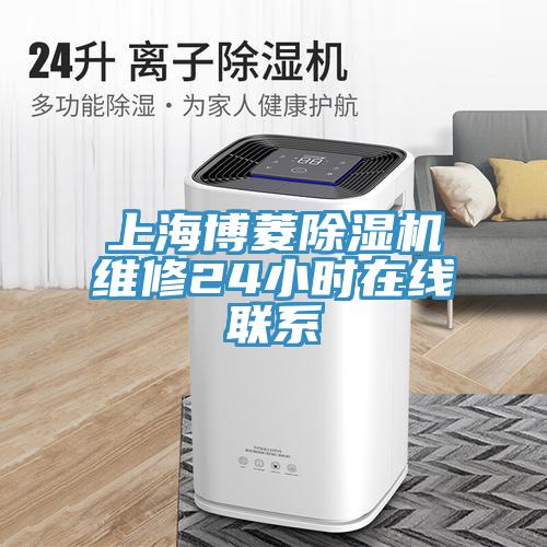 上海博菱香蕉视频国产維修24小時在線聯係