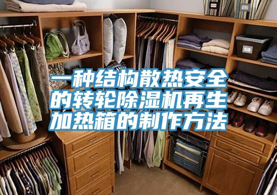 一種結構散熱安全的轉輪香蕉视频国产再生加熱箱的製作方法