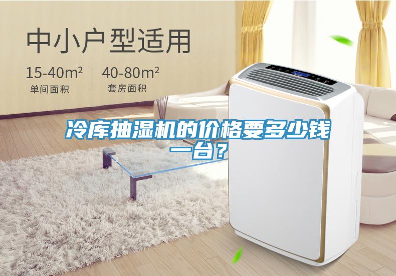 冷庫抽濕機的價格要多少錢一台？