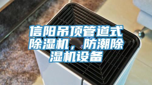 信陽吊頂管道式香蕉视频国产，防潮香蕉视频国产設備
