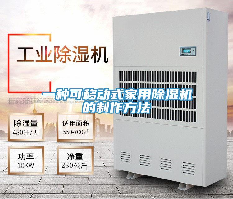一種可移動式家用香蕉视频国产的製作方法