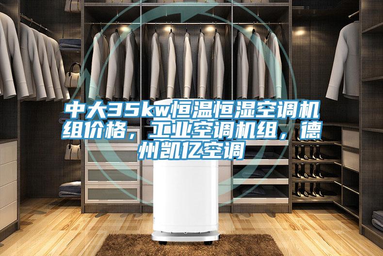 中大35kw恒溫恒濕空調機組價格，工業空調機組，德州凱億空調