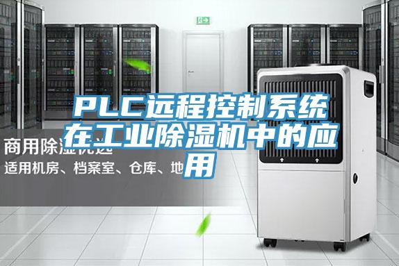 PLC遠程控製係統在工業香蕉视频国产中的應用