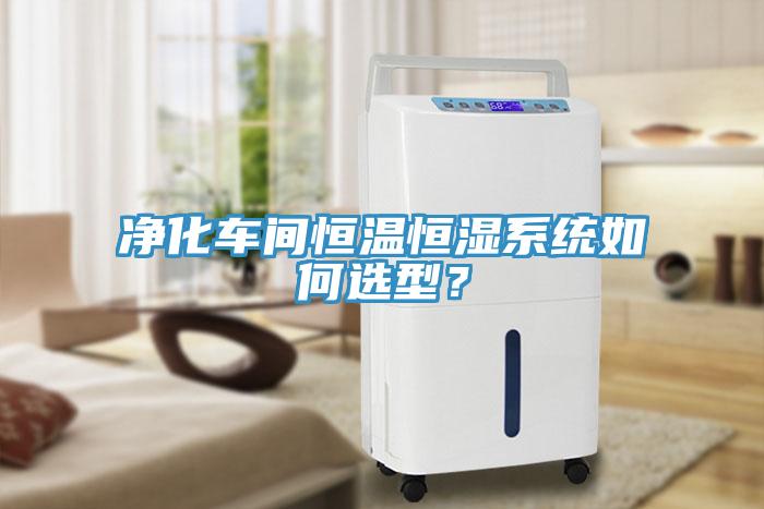 淨化車間恒溫恒濕係統如何選型？