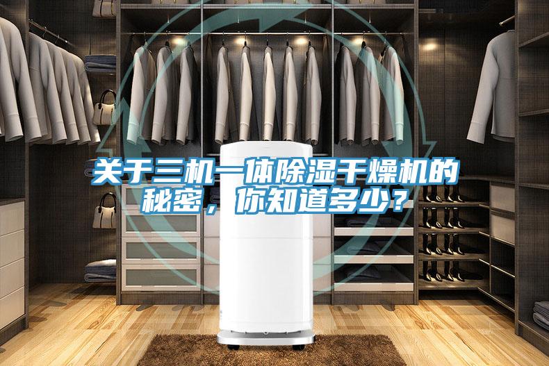 關於三機一體除濕幹燥機的秘密，你知道多少？