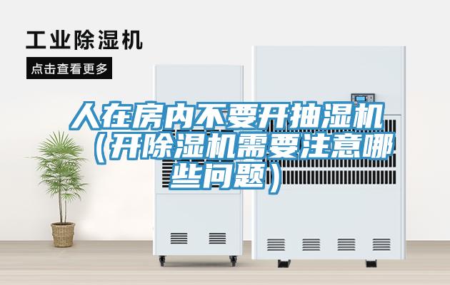 人在房內不要開抽濕機（開香蕉视频国产需要注意哪些問題）