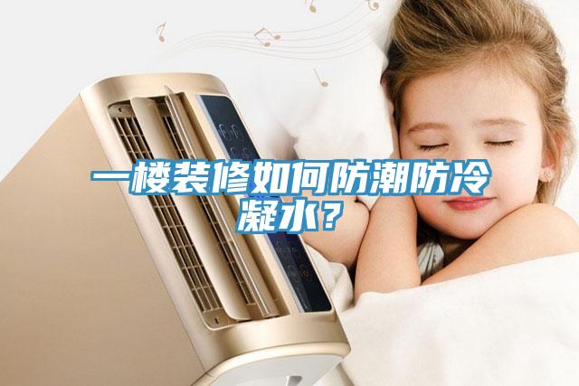 一樓裝修如何防潮防冷凝水？