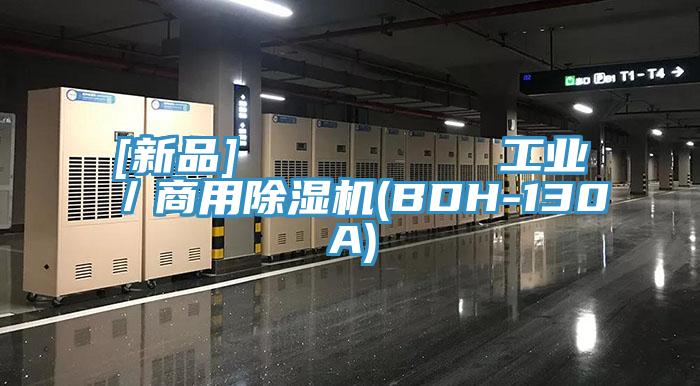[新品]         工業／商用香蕉视频国产(BDH-130A)