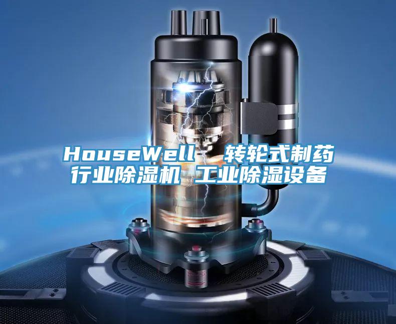 HouseWell  轉輪式製藥行業香蕉视频国产 工業除濕設備