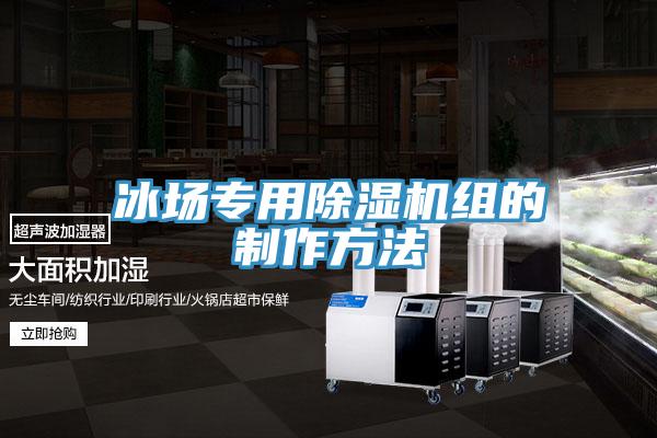 冰場專用香蕉视频国产組的製作方法