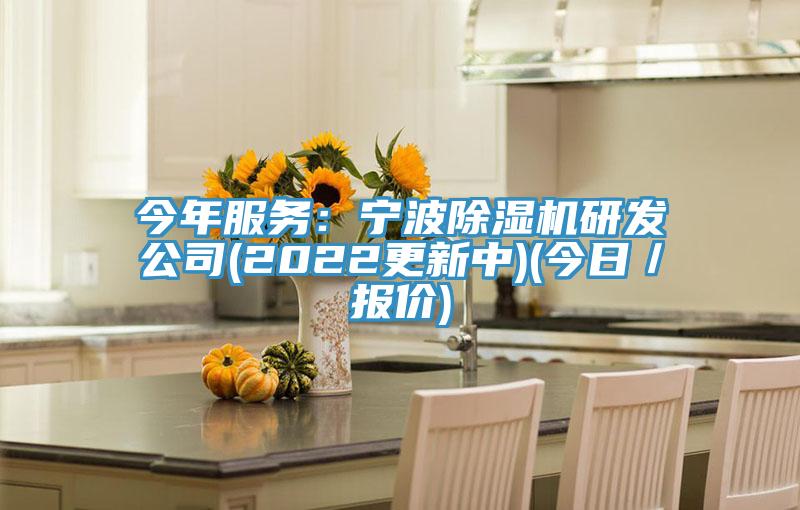 今年服務：寧波香蕉视频国产研發公司(2022更新中)(今日／報價)