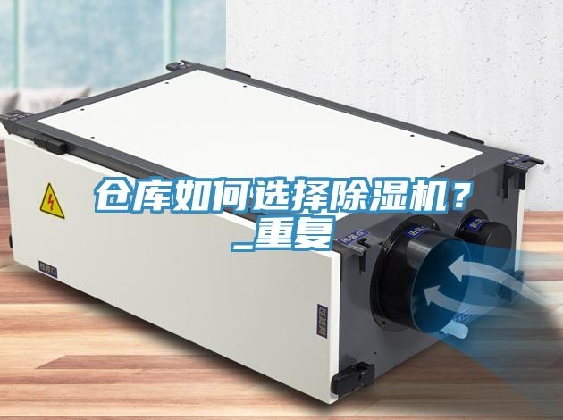 倉庫如何選擇香蕉视频国产？_重複