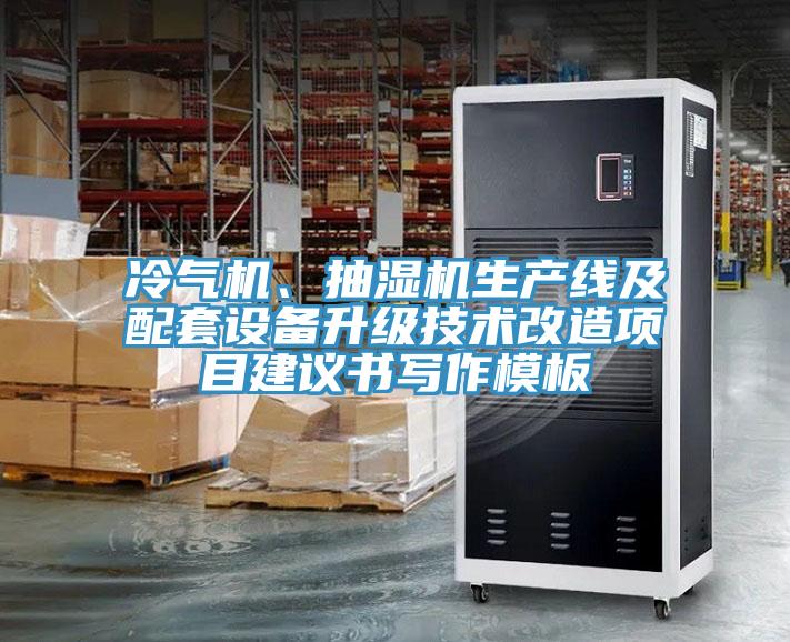 冷氣機、抽濕機生產線及配套設備升級技術改造項目建議書寫作模板