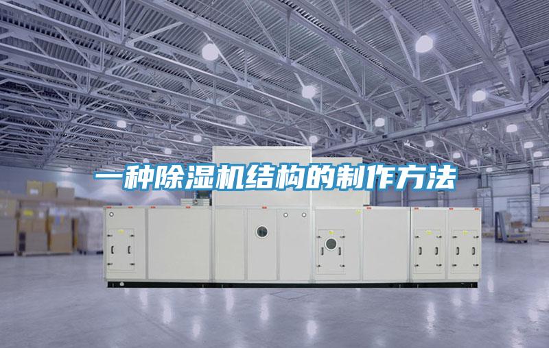 一種香蕉视频国产結構的製作方法