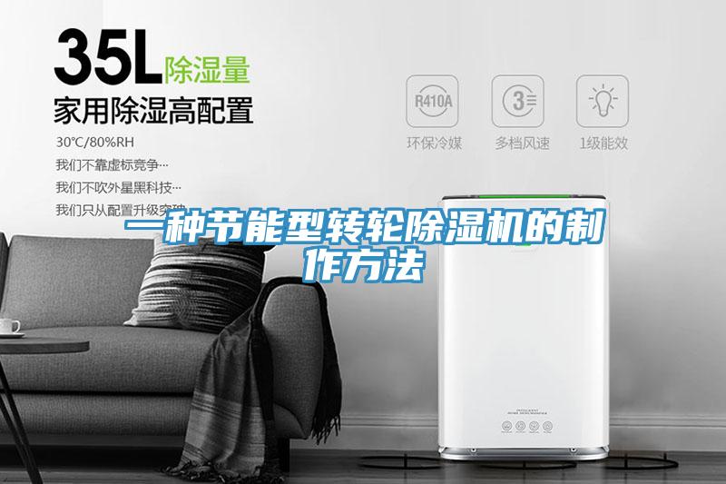 一種節能型轉輪香蕉视频国产的製作方法