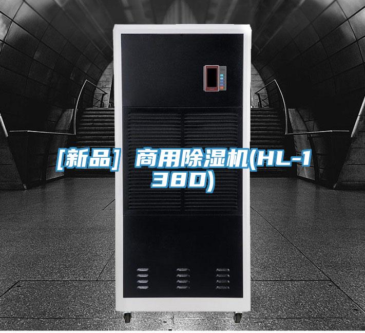 [新品] 商用香蕉视频国产(HL-138D)