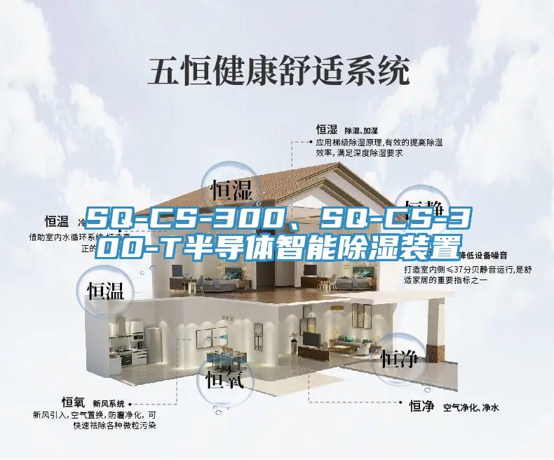 SQ-CS-300、SQ-CS-300-T半導體智能除濕裝置