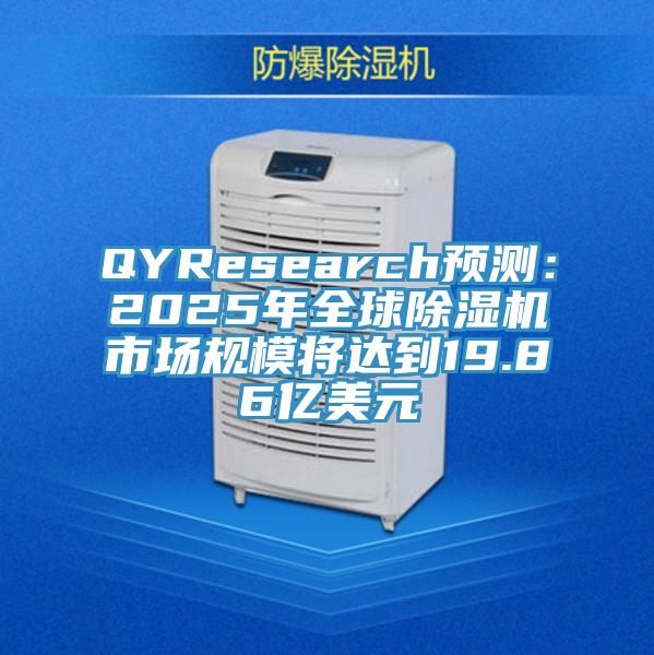 QYResearch預測：2025年全球香蕉视频国产市場規模將達到19.86億美元