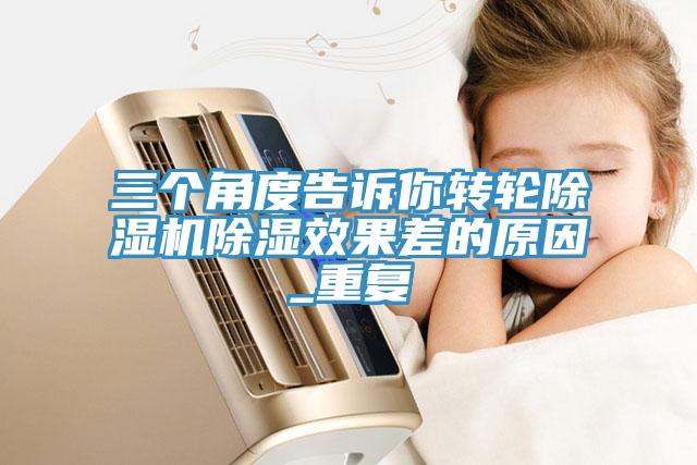 三個角度告訴你轉輪香蕉视频国产除濕效果差的原因_重複
