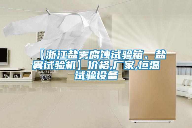 【浙江鹽霧腐蝕試驗箱、鹽霧試驗機】價格,廠家,恒溫試驗設備