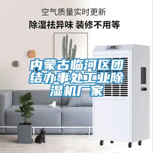 內蒙古臨河區團結辦事處工業香蕉视频国产廠家