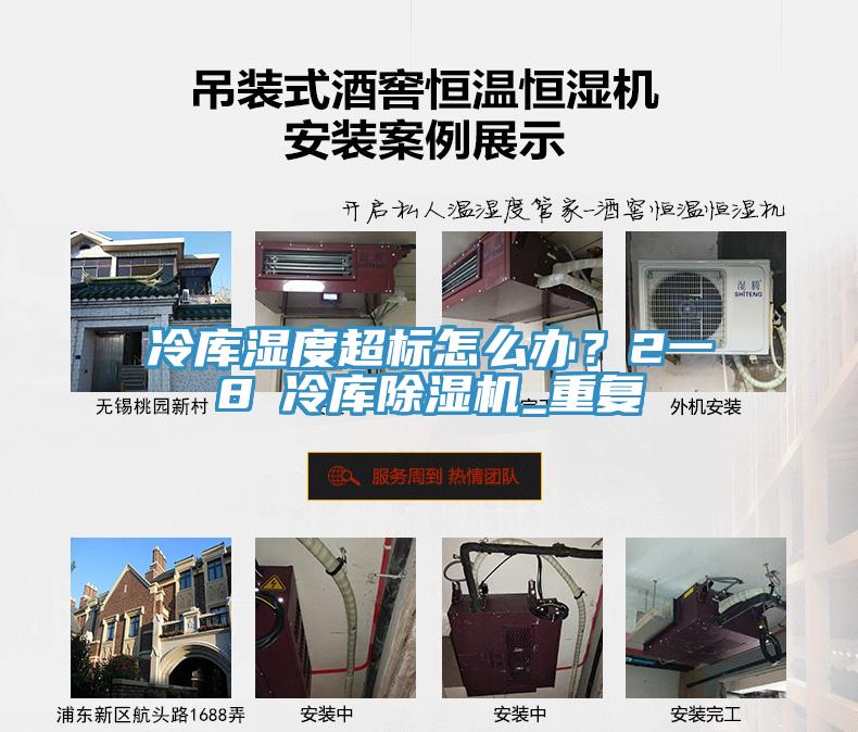 冷庫濕度超標怎麽辦？2一8℃冷庫香蕉视频国产_重複