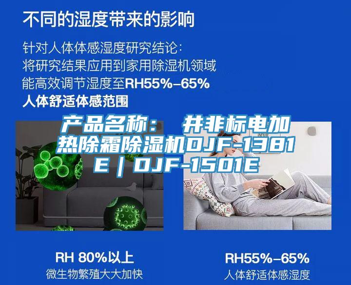 產品名稱：東井非標電加熱除霜香蕉视频国产DJF-1381E｜DJF-1501E