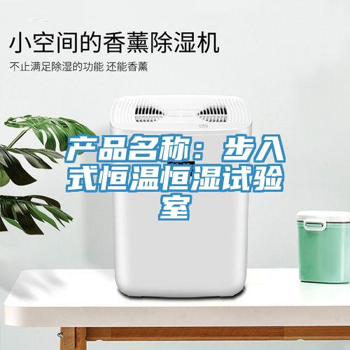 產品名稱：步入式恒溫恒濕試驗室