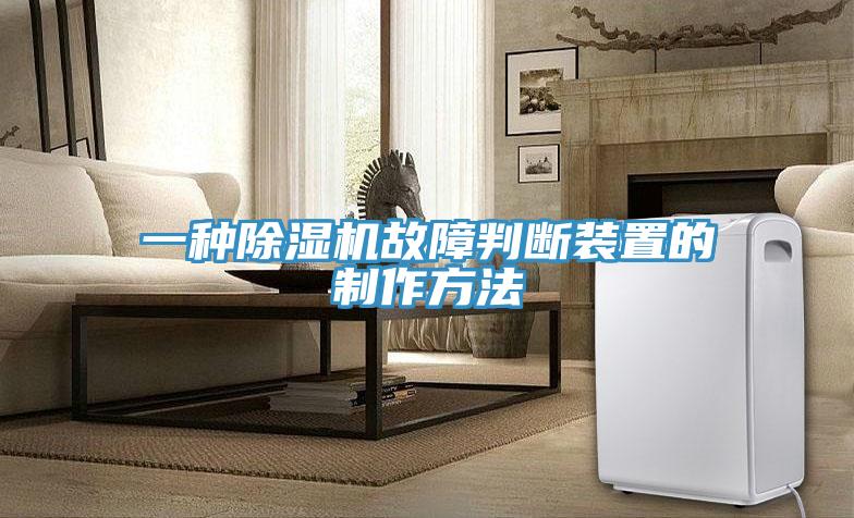 一種香蕉视频国产故障判斷裝置的製作方法