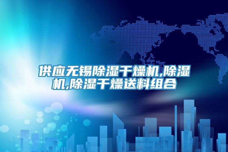 供應無錫除濕幹燥機,香蕉视频国产,除濕幹燥送料組合