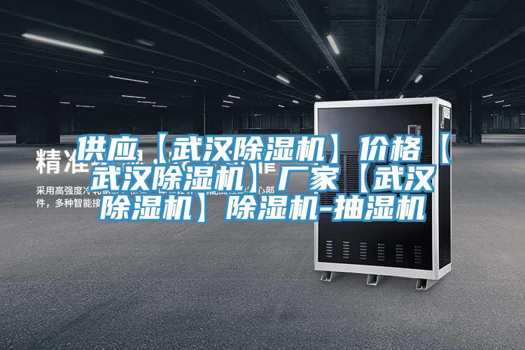 供應【武漢香蕉视频国产】價格【武漢香蕉视频国产】廠家【武漢香蕉视频国产】香蕉视频国产-抽濕機