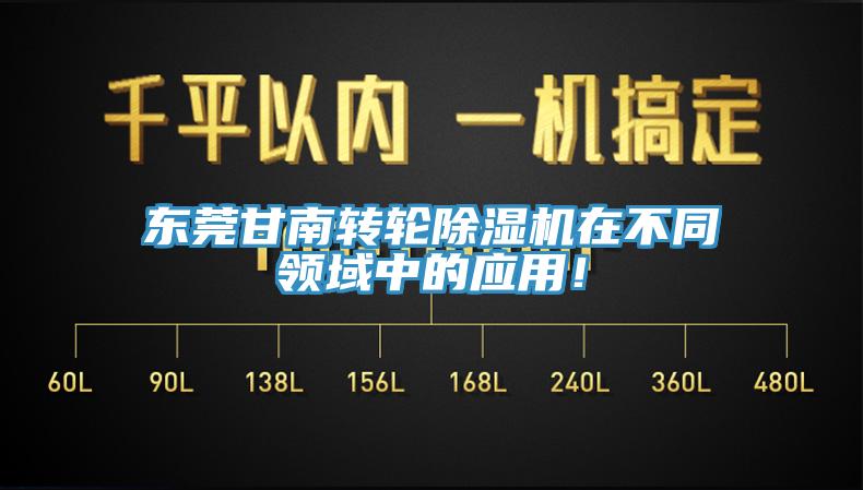 東莞甘南轉輪香蕉视频国产在不同領域中的應用！