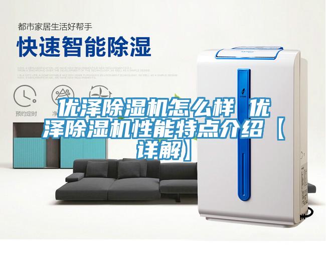 優澤香蕉视频国产怎麽樣 優澤香蕉视频国产性能特點介紹【詳解】
