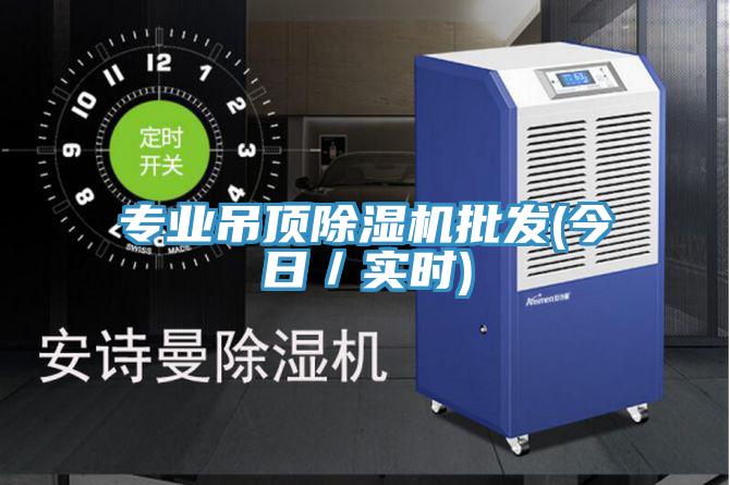專業吊頂香蕉视频国产批發(今日／實時)