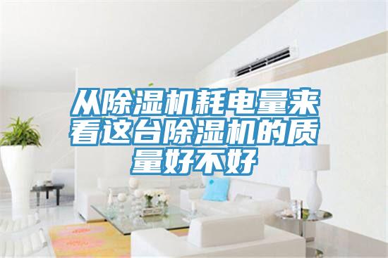 從香蕉视频国产耗電量來看這台香蕉视频国产的質量好不好