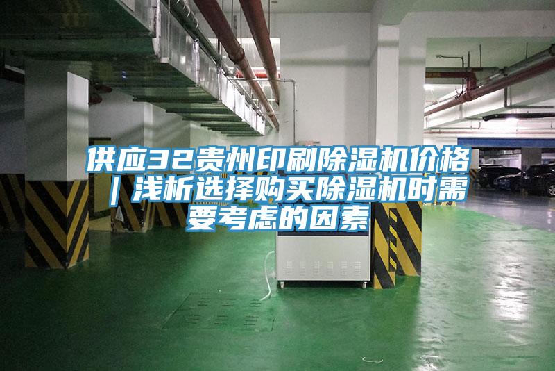 供應32貴州印刷香蕉视频国产價格｜淺析選擇購買香蕉视频国产時需要考慮的因素