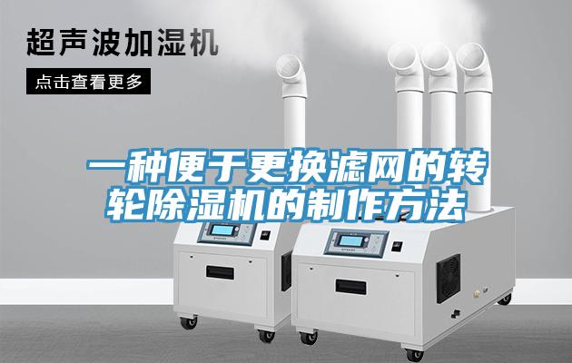 一種便於更換濾網的轉輪香蕉视频国产的製作方法