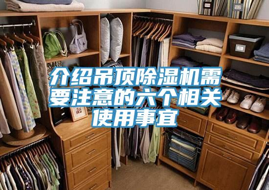 介紹吊頂香蕉视频国产需要注意的六個相關使用事宜