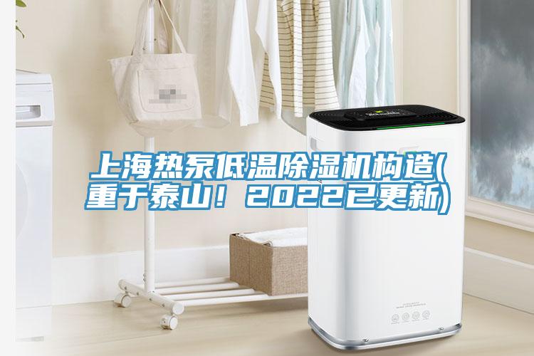 上海熱泵低溫香蕉视频国产構造(重於泰山！2022已更新)