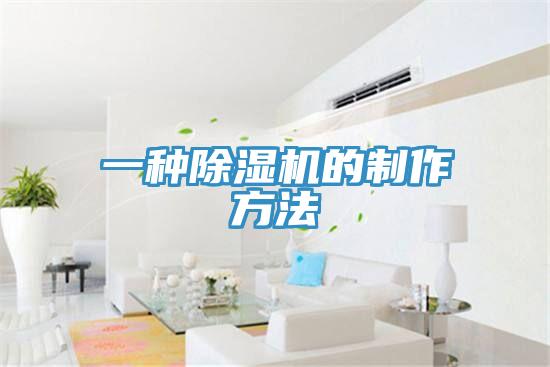 一種香蕉视频国产的製作方法