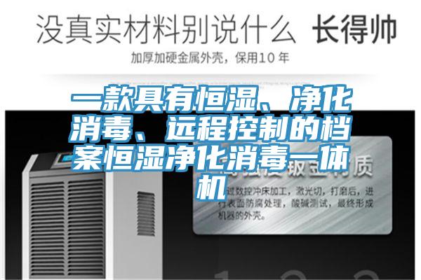 一款具有恒濕、淨化消毒、遠程控製的檔案恒濕淨化消毒一體機