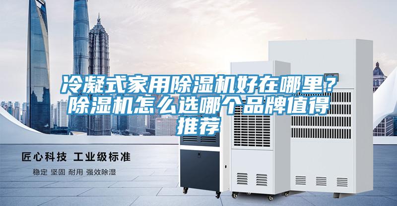 冷凝式家用香蕉视频国产好在哪裏？香蕉视频国产怎麽選哪個品牌值得推薦