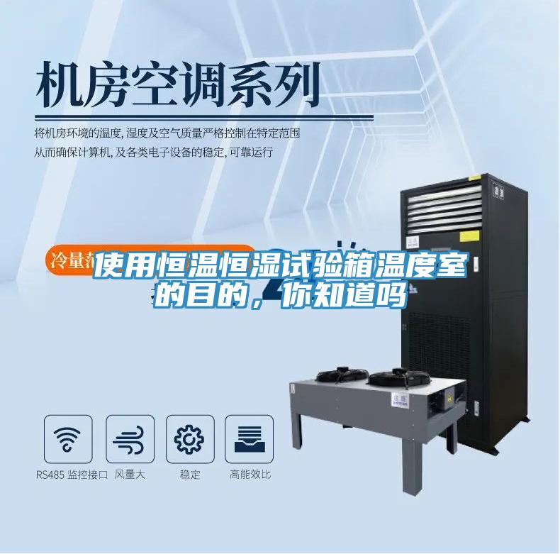 使用恒溫恒濕試驗箱溫度室的目的，你知道嗎