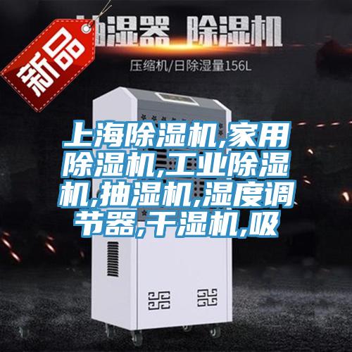 上海香蕉视频国产,家用香蕉视频国产,工業香蕉视频国产,抽濕機,濕度調節器,幹濕機,吸