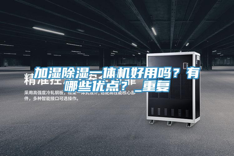 加濕除濕一體機好用嗎？有哪些優點？_重複
