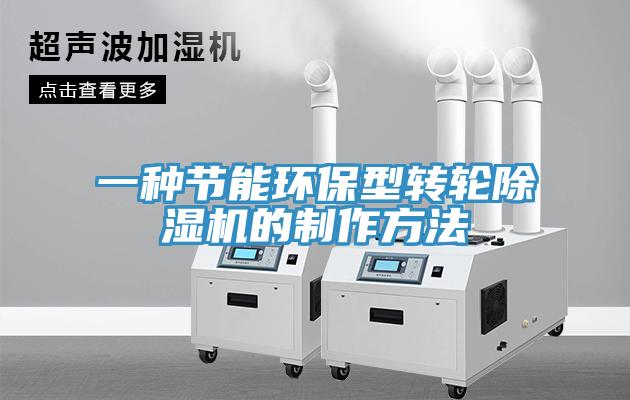 一種節能環保型轉輪香蕉视频国产的製作方法