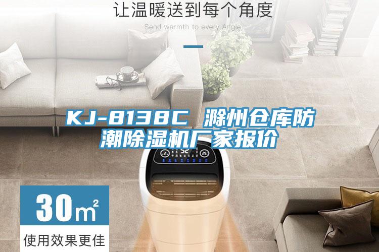 KJ-8138C 滁州倉庫防潮香蕉视频国产廠家報價