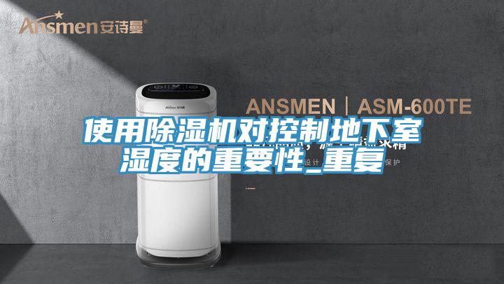 使用香蕉视频国产對控製地下室濕度的重要性_重複