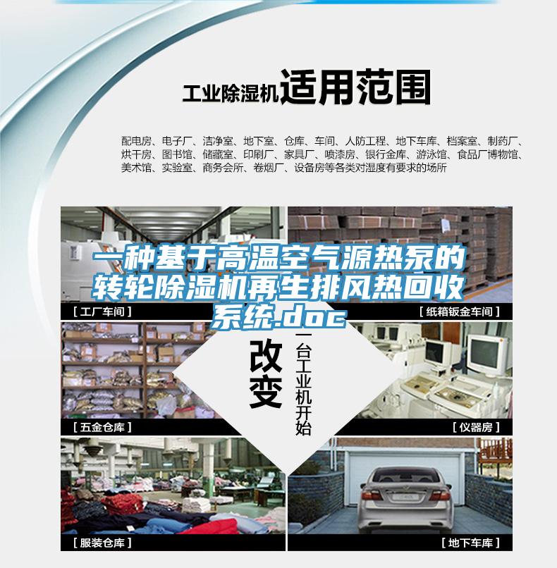 一種基於高溫空氣源熱泵的轉輪香蕉视频国产再生排風熱回收係統.doc